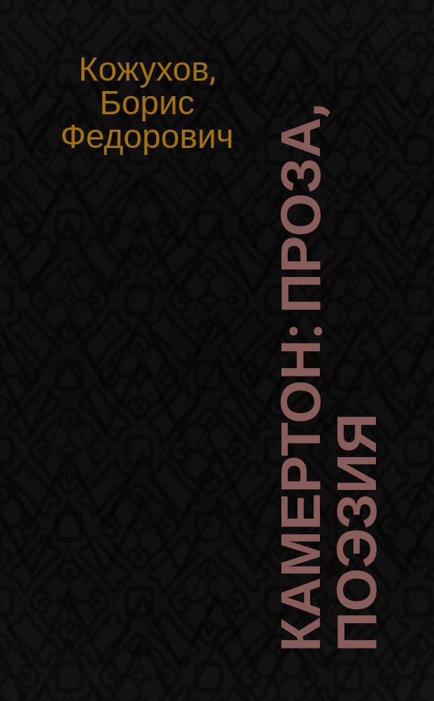 Камертон : Проза, поэзия