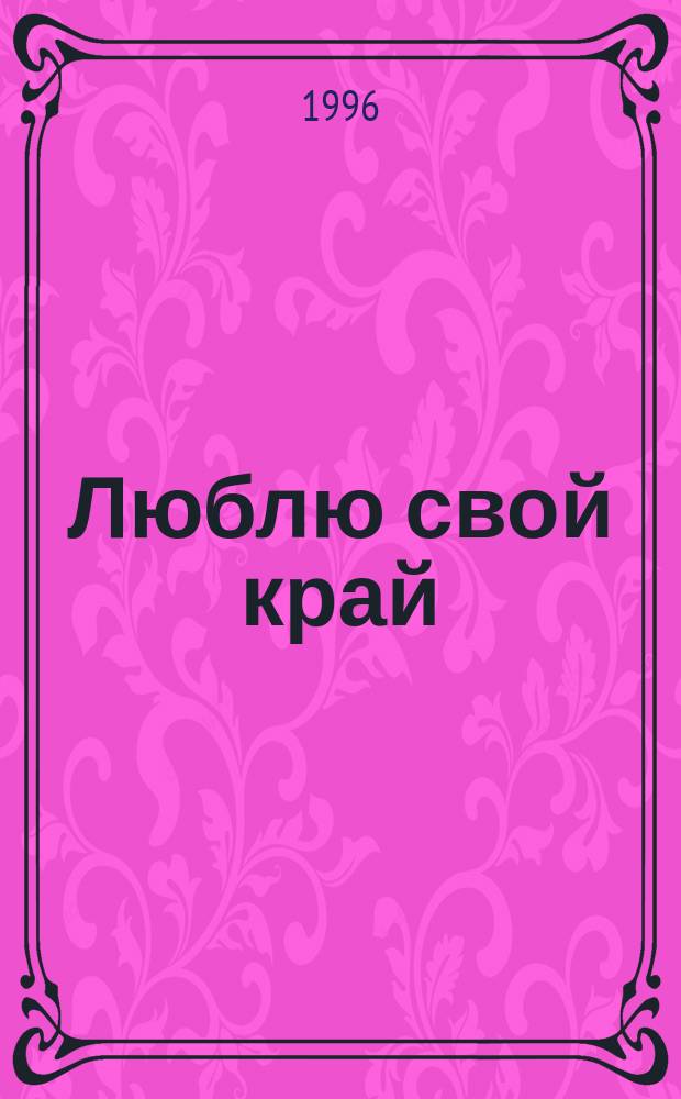 Люблю свой край : Стихи