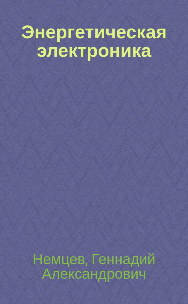 Энергетическая электроника : Учеб. пособие для вузов по направлению "Электроэнергетика"