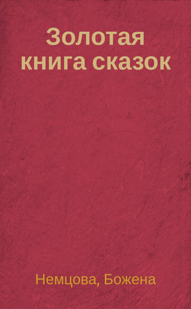 Золотая книга сказок : Для мл. шк. возраста