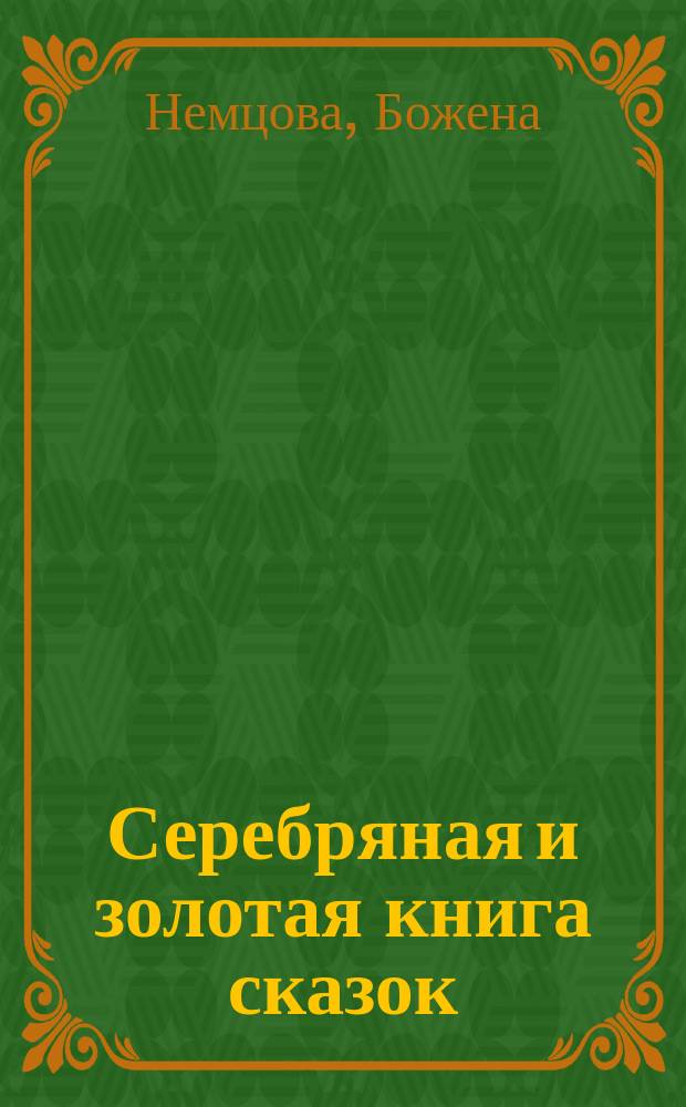 Серебряная и золотая книга сказок