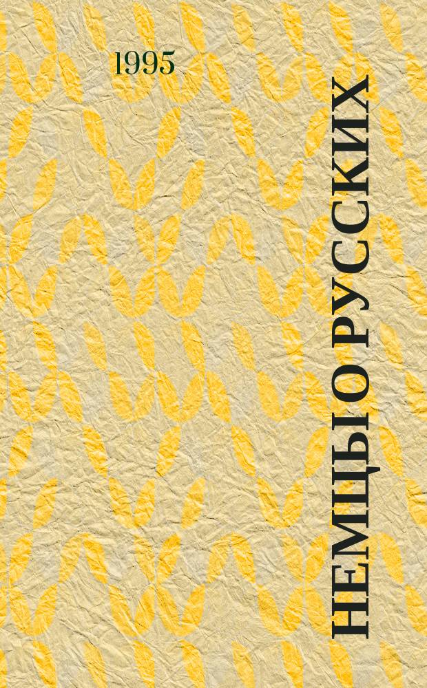 Немцы о русских = Deutsche &uuml;ber Russen : Сборник