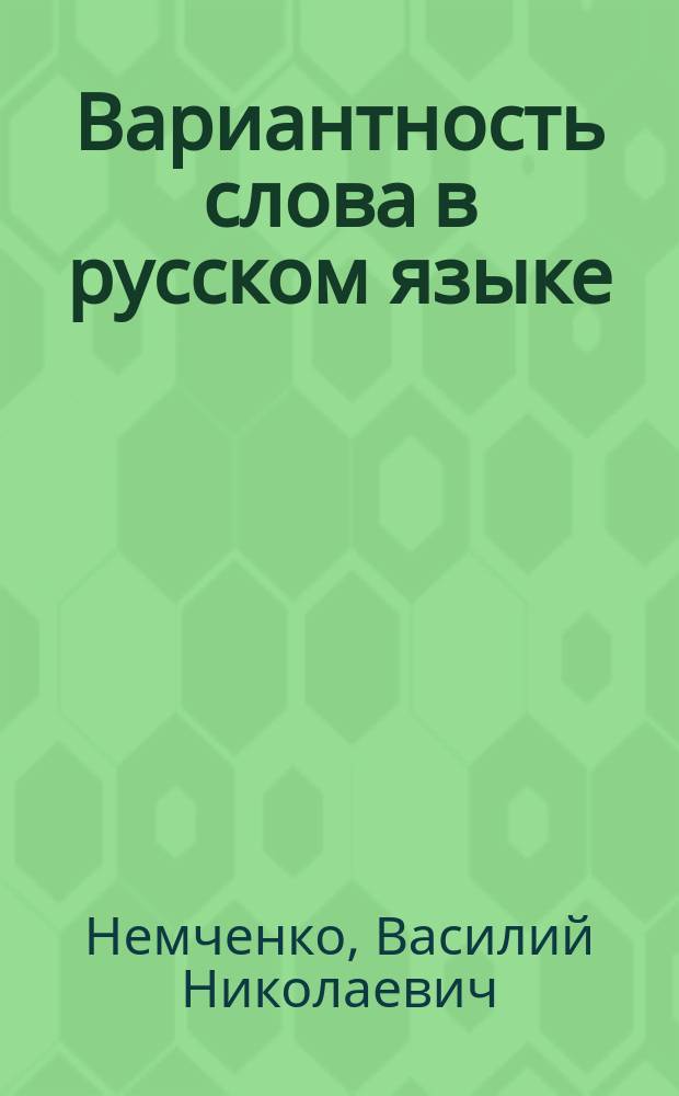 Вариантность слова в русском языке : Фонемат. варианты