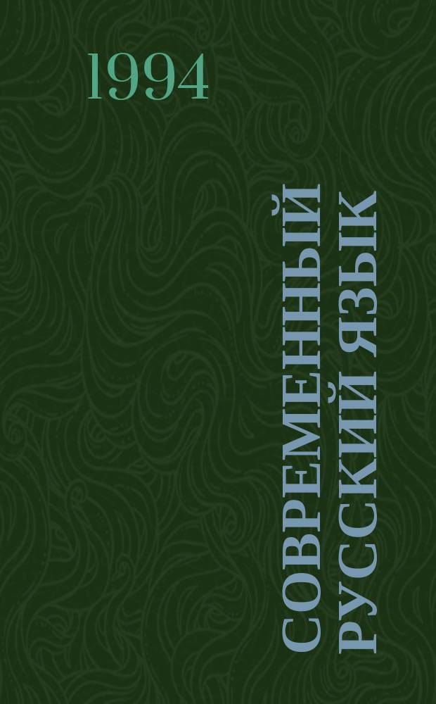 Современный русский язык : Морфемика и словообразование : Учеб. по направлению и спец. "Филология"