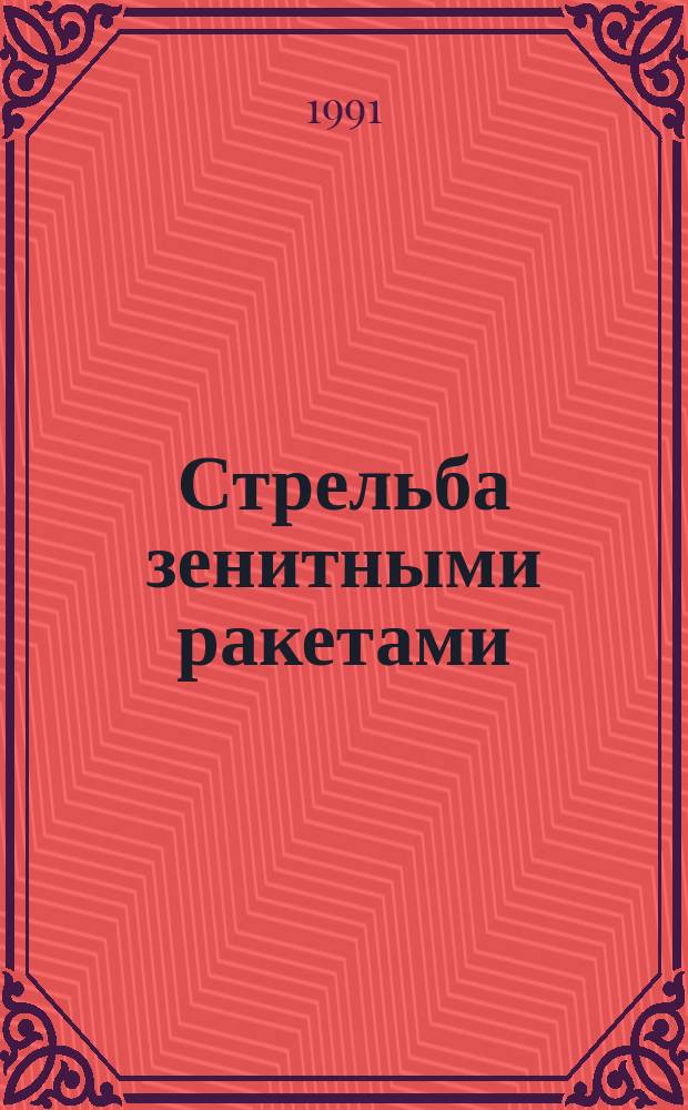 Стрельба зенитными ракетами