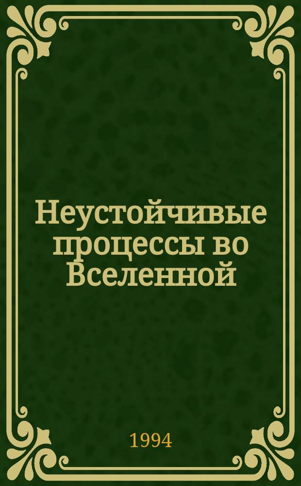 Неустойчивые процессы во Вселенной : Сб. науч. тр
