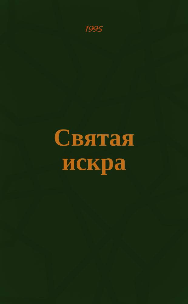 Святая искра : Рассказы, очерки, документы