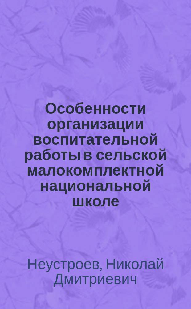 Особенности организации воспитательной работы в сельской малокомплектной национальной школе : (Учеб. пособие по спецкурсу для студентов)