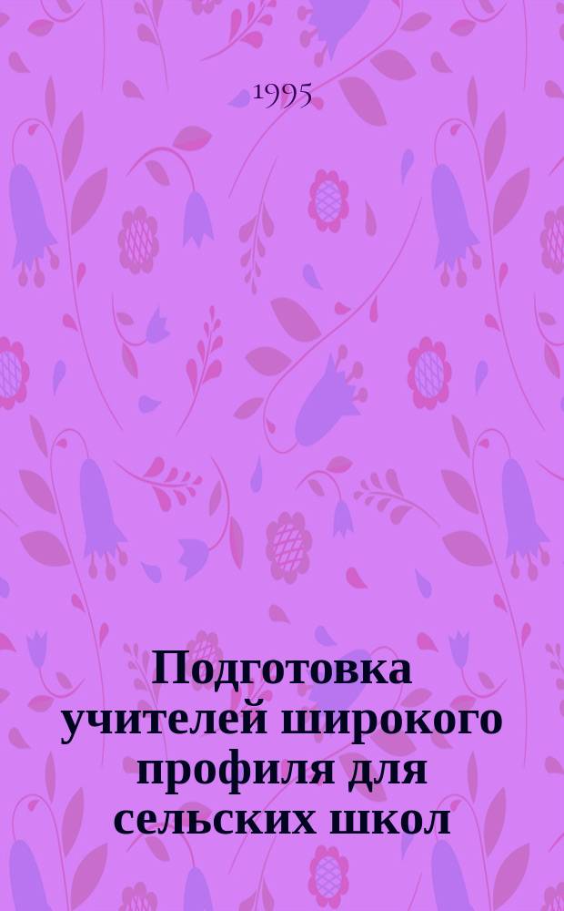 Подготовка учителей широкого профиля для сельских школ : (Учеб. пособие по курсу "Введ. в специальность" для пед. фак. ЯГУ)