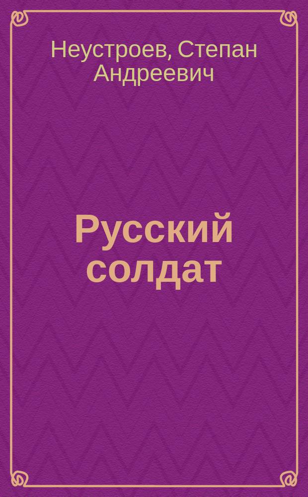 Русский солдат : Путь к рейхстагу : Воспоминания командира батальона 756-го стрелкового полка