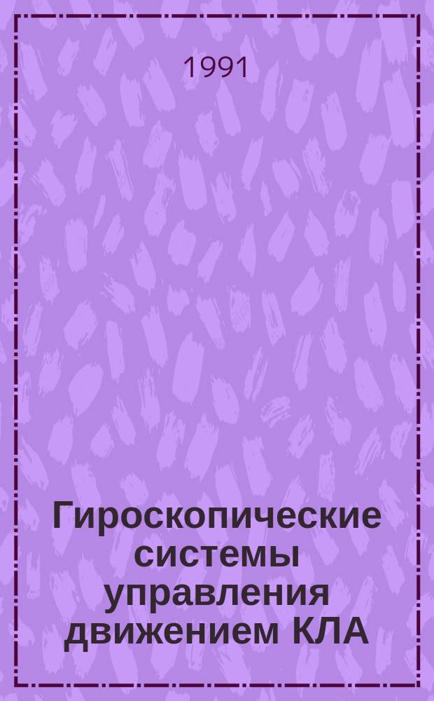 Гироскопические системы управления движением КЛА : Учеб. пособие