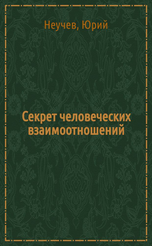 Секрет человеческих взаимоотношений : По мотивам произведений Э. Берна