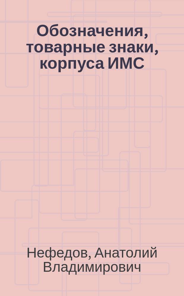 Обозначения, товарные знаки, корпуса ИМС : Справочник