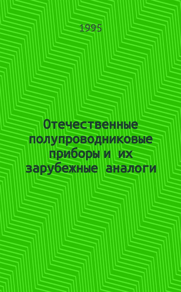 Отечественные полупроводниковые приборы и их зарубежные аналоги : Справочник