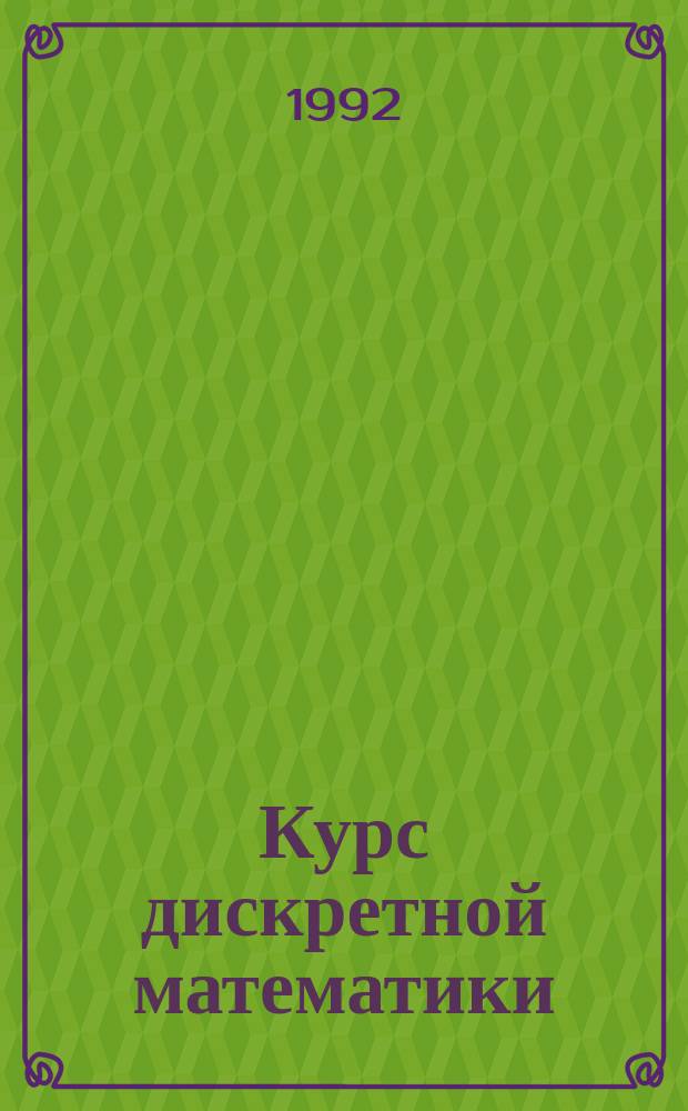 Курс дискретной математики : Учеб. пособие для вузов по спец. "Прикл. математика"