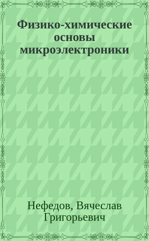 Физико-химические основы микроэлектроники : Свойства тонких пленок : Учеб. пособие