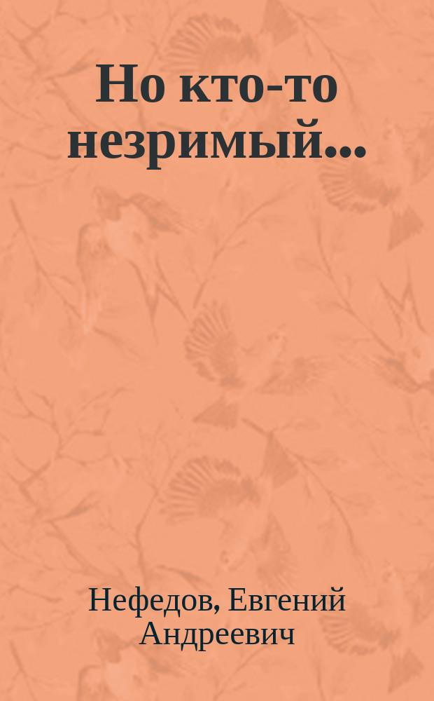 Но кто-то незримый... : Стихотворения и поэмы