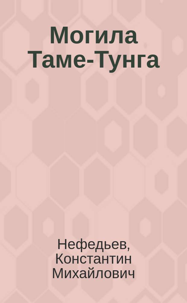 Могила Таме-Тунга : Роман : Для детей