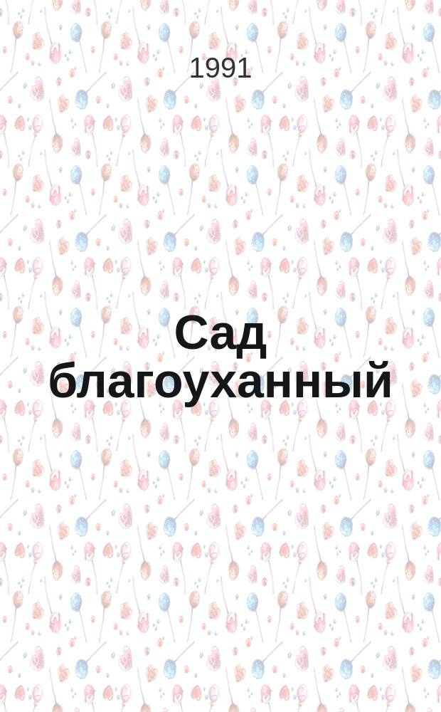 Сад благоуханный