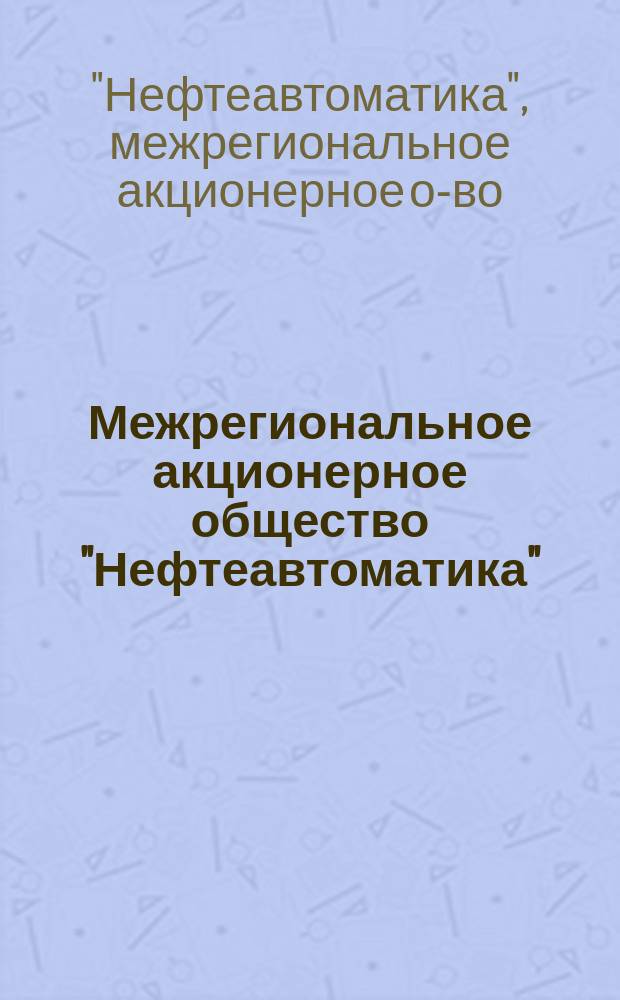 Межрегиональное акционерное общество "Нефтеавтоматика" : Проспект