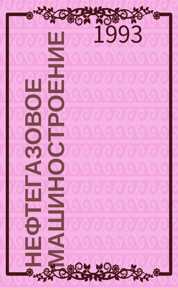 Нефтегазовое машиностроение: рынок, инвестиции, конверсия