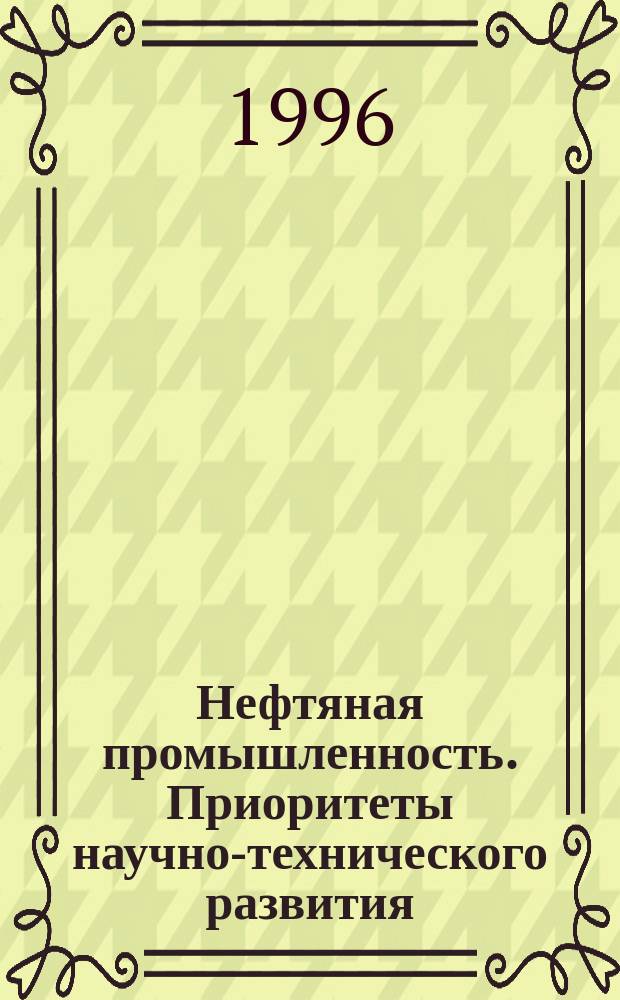 Нефтяная промышленность. Приоритеты научно-технического развития