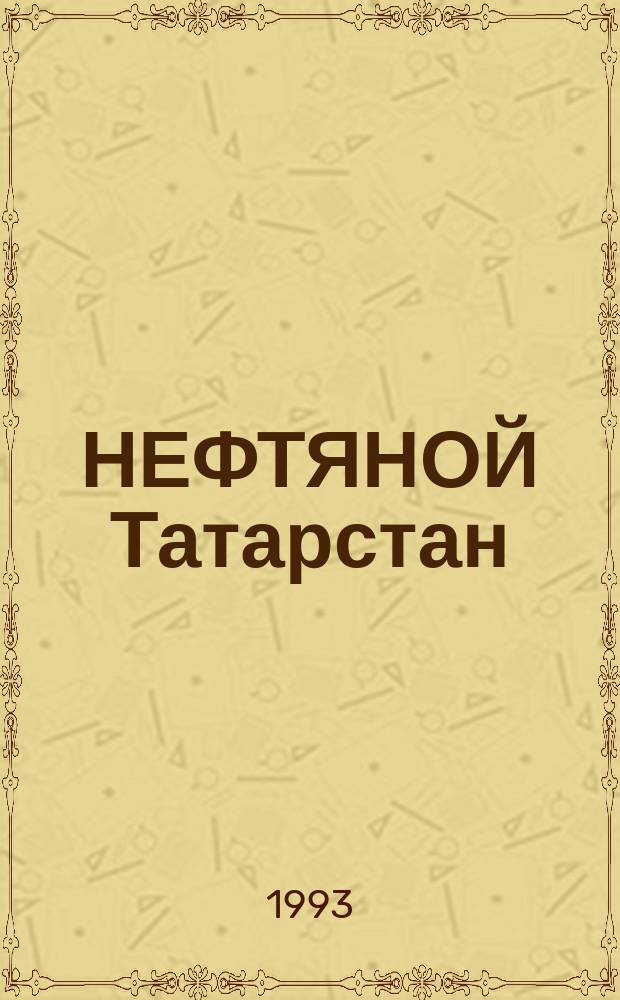 НЕФТЯНОЙ Татарстан : Фотоальбом