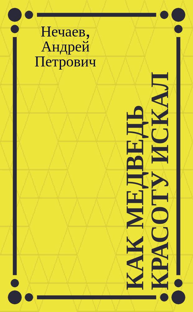 Как медведь красоту искал : Фотосказка : Для детей
