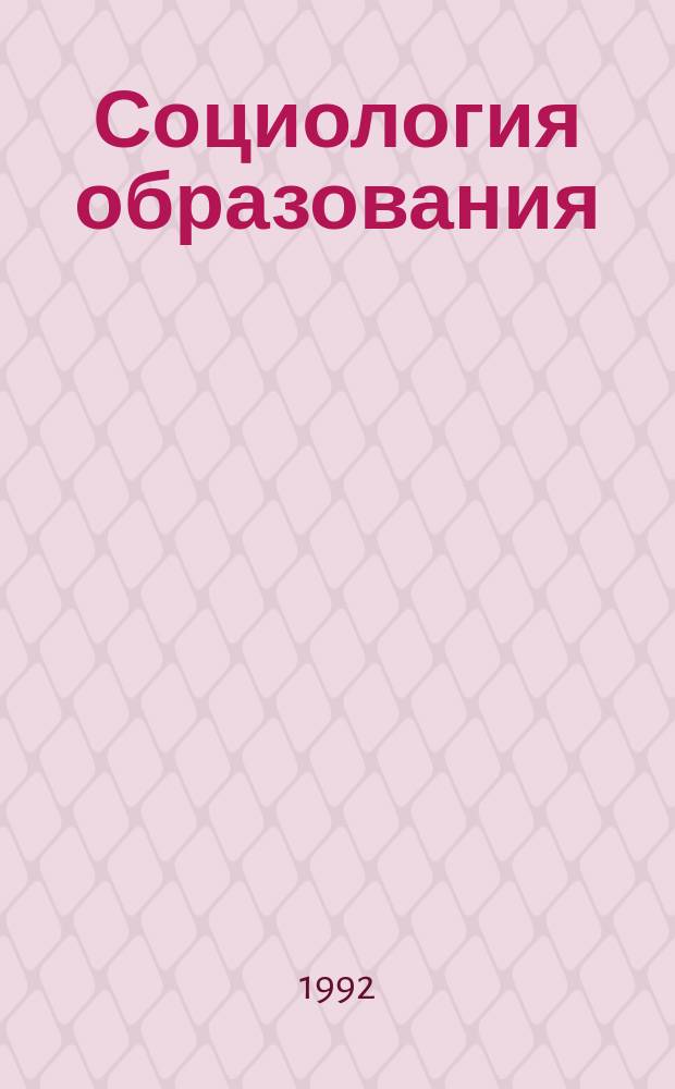 Социология образования
