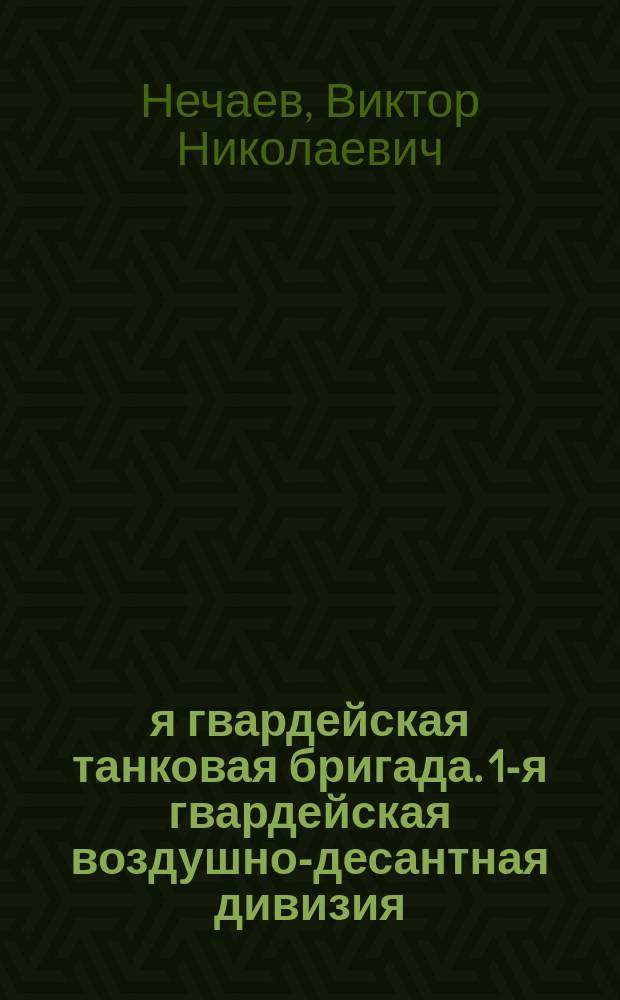 50-я гвардейская танковая бригада. 1-я гвардейская воздушно-десантная дивизия : [Докум. повести]