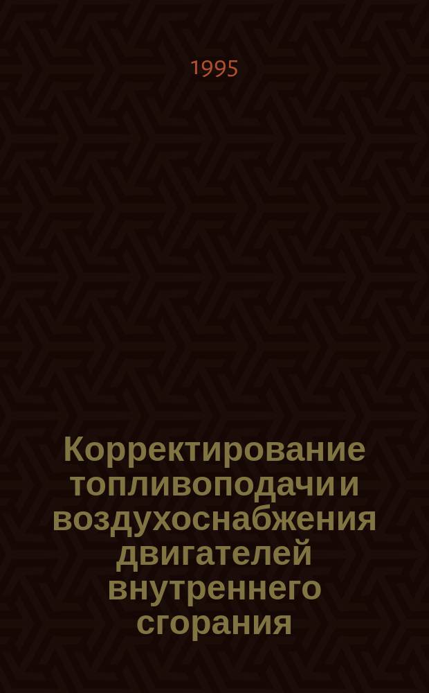 Корректирование топливоподачи и воздухоснабжения двигателей внутреннего сгорания : Учеб. пособие