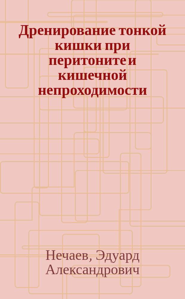 Дренирование тонкой кишки при перитоните и кишечной непроходимости