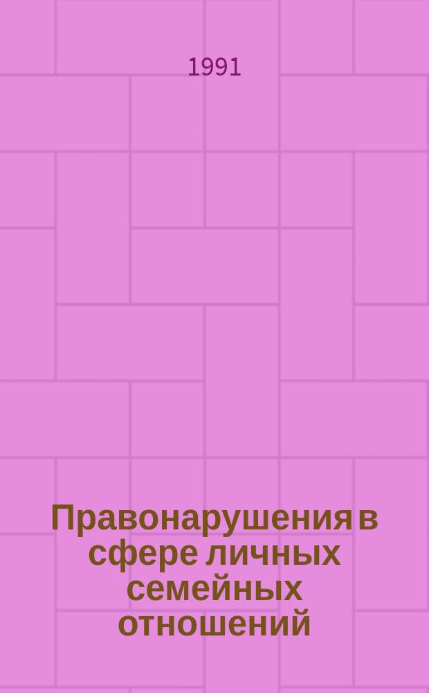 Правонарушения в сфере личных семейных отношений