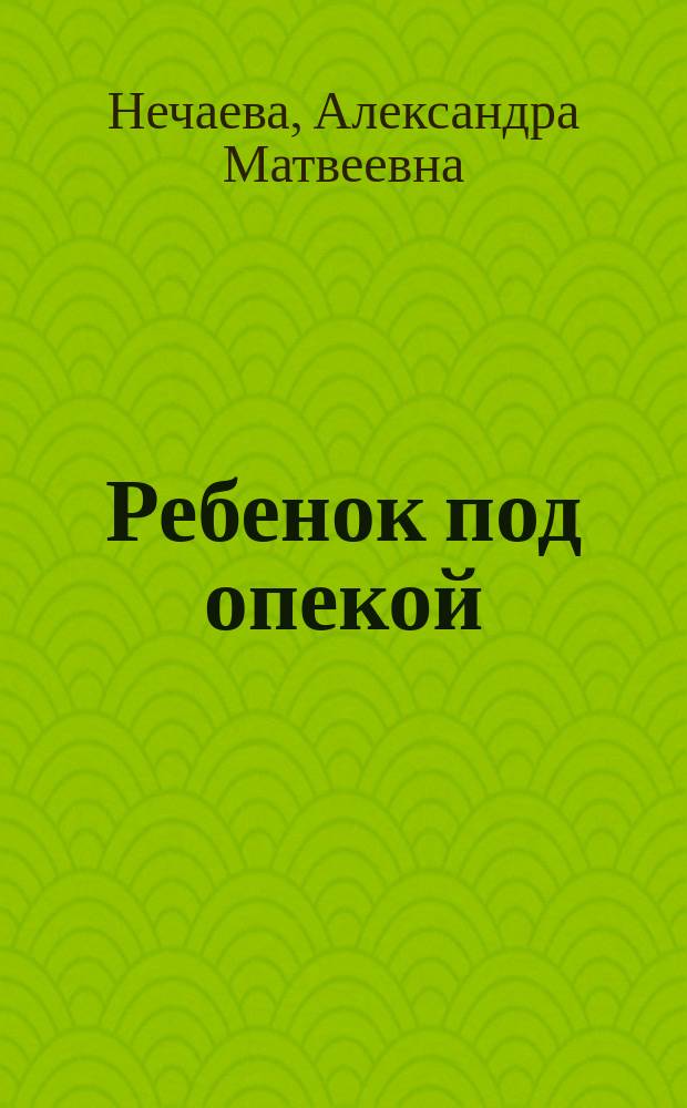 Ребенок под опекой