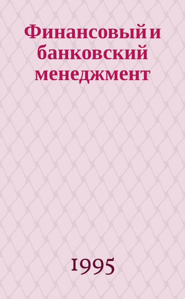 Финансовый и банковский менеджмент : Фр.-рус. проф. слов