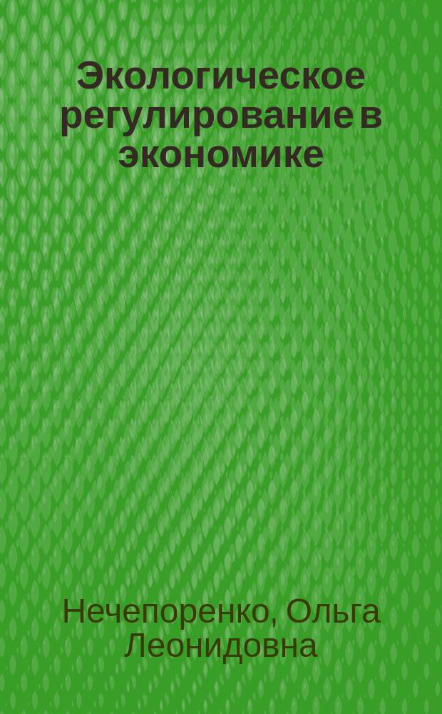 Экологическое регулирование в экономике