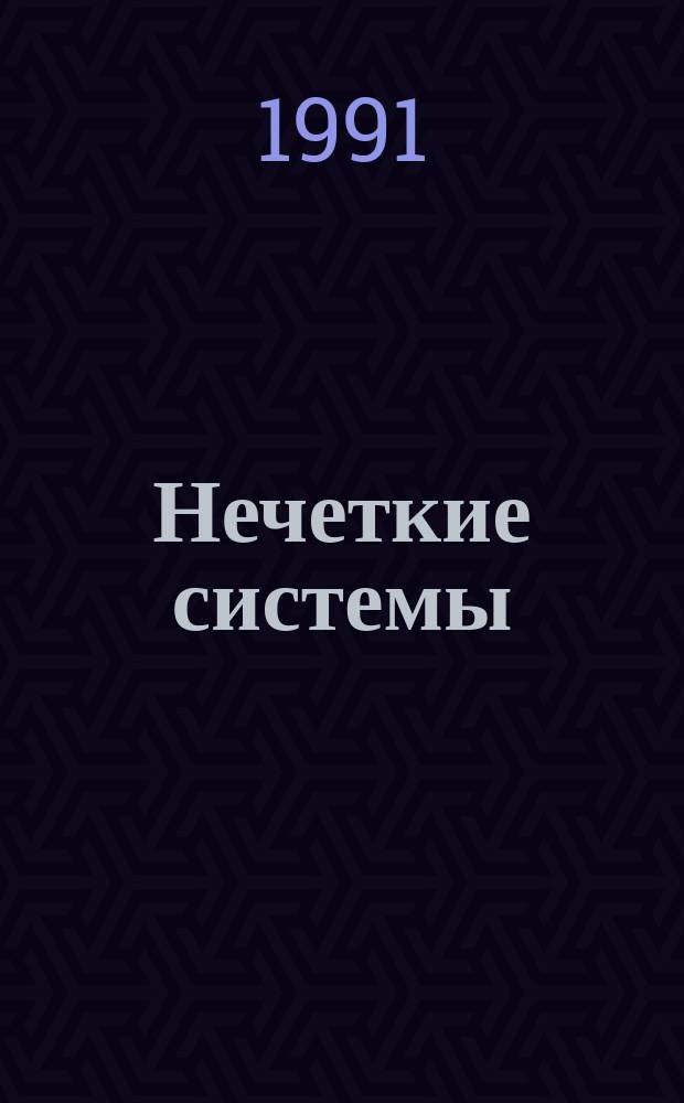 Нечеткие системы: модели и программные средства : Сб. науч. тр