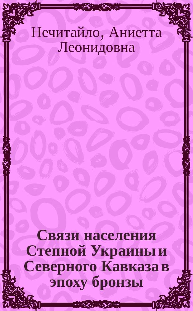Связи населения Степной Украины и Северного Кавказа в эпоху бронзы