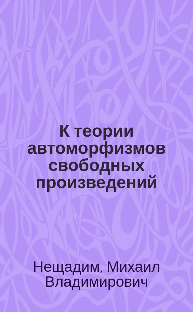 К теории автоморфизмов свободных произведений