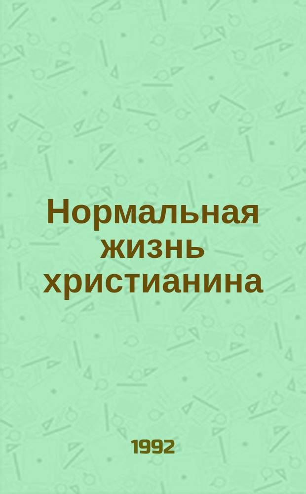 Нормальная жизнь христианина : Пер. с англ.