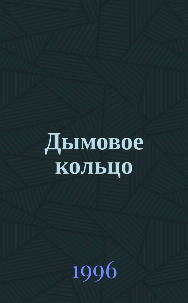 Дымовое кольцо : Роман