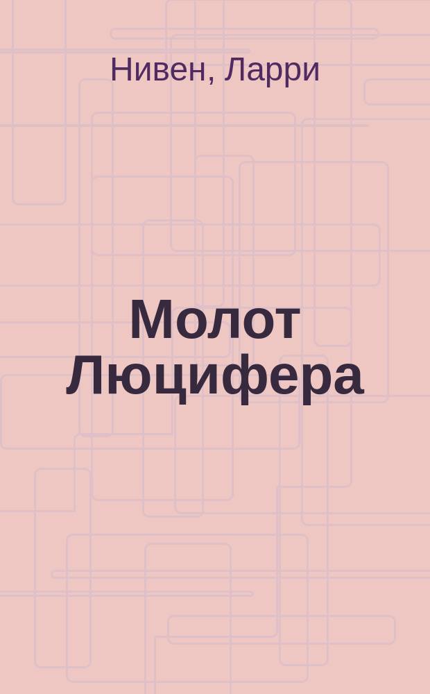 Молот Люцифера : Роман : Перевод