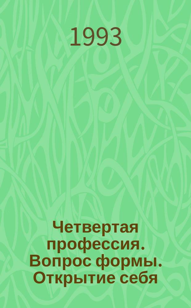 Четвертая профессия. Вопрос формы. Открытие себя