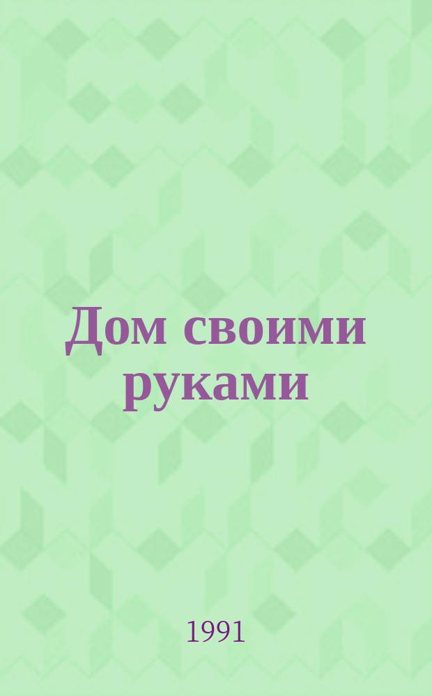 Дом своими руками