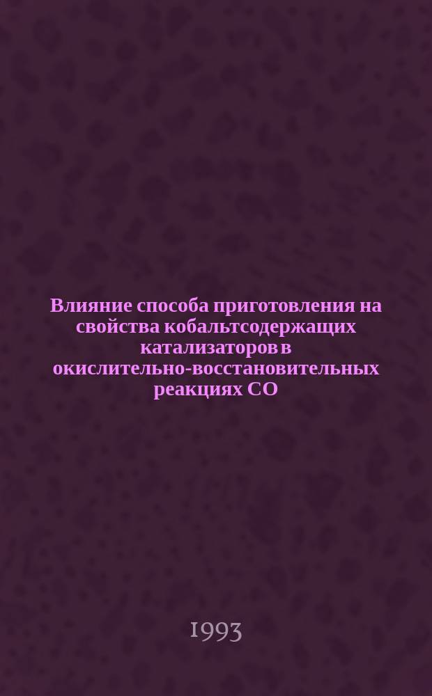 Влияние способа приготовления на свойства кобальтсодержащих катализаторов в окислительно-восстановительных реакциях СО : Автореф. дис. на соиск. учен. степ. к. х. н