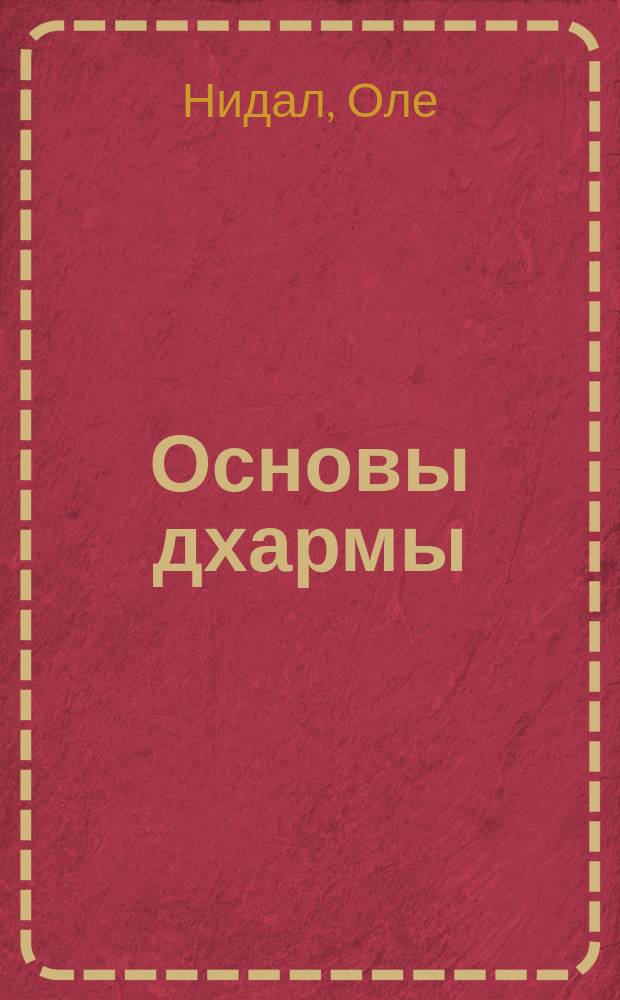 Основы дхармы : Перевод