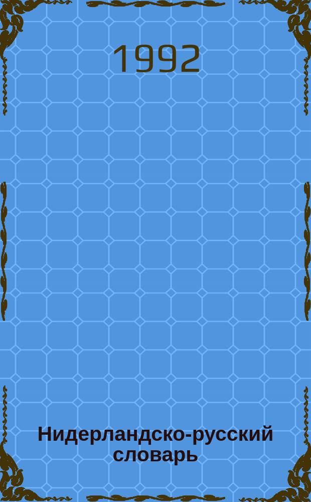 Нидерландско-русский словарь = Nederlands-russisch woordenboek : Ок. 60000 слов