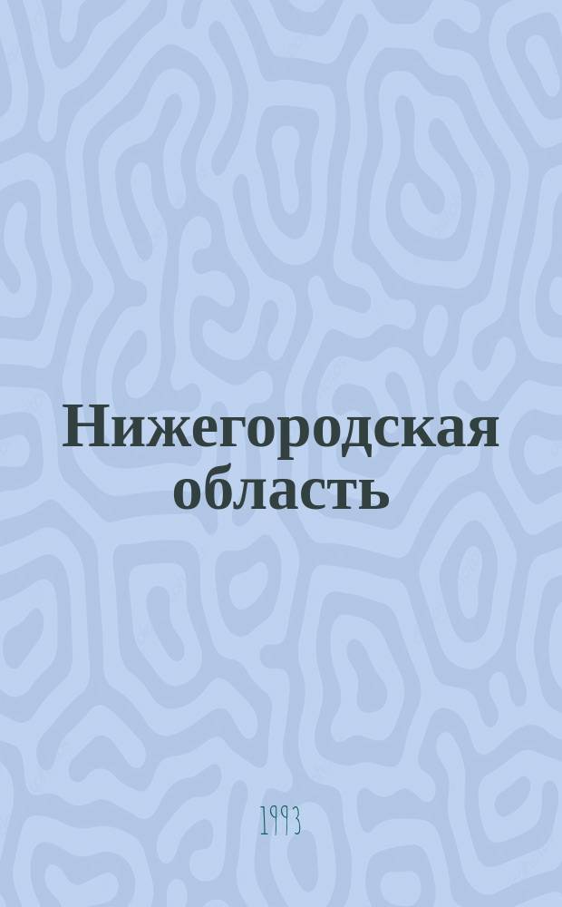 Нижегородская область : Экон. и культ. потенциал