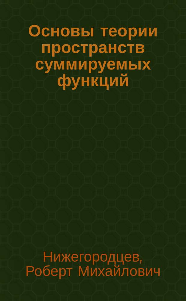 Основы теории пространств суммируемых функций : Курс лекций