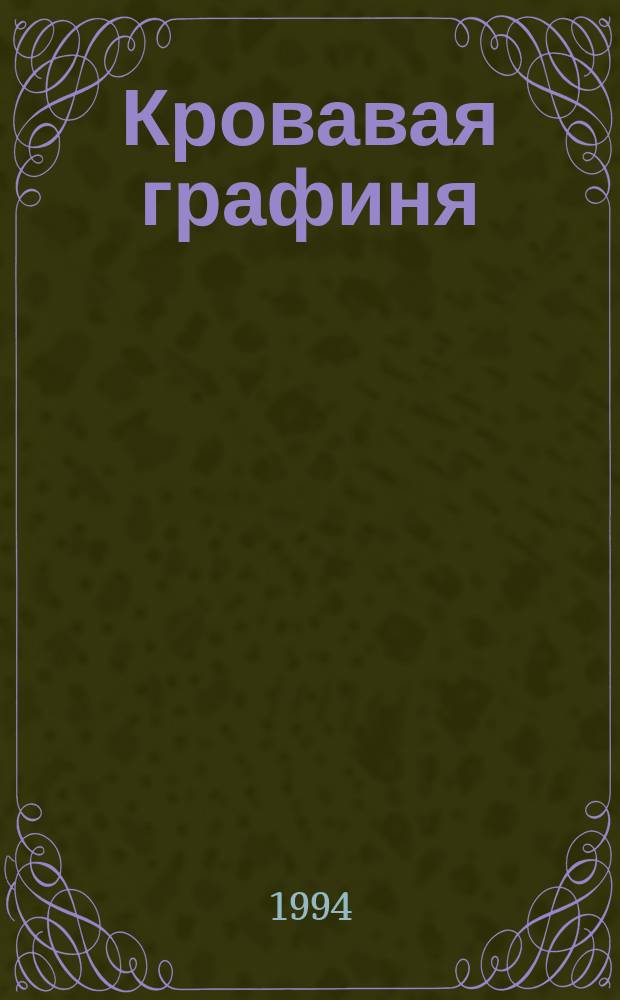 Кровавая графиня